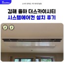 김해센텀Q시티 아파트 경로당 | 김해 율하 더스카이시티 시스템에어컨 설치 후기