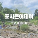 고양 포시즌어데이 북한산 계곡카페 주말 방문 후기