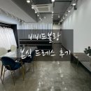 비비드블랑 | 드레스샵 "비비드블랑" : 본식 드레스 후기