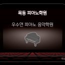 우수연피아노음악학원 이미지