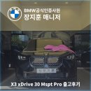영광카모터스 | BMW X3 30i Mspt Pro 블랙 사파이어 10개월 대기 끝에 출고! (스마트할부 혜택)