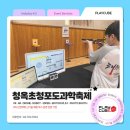 청옥초등학교 | 미래 기술을 직접 체험하는 체험형 과학축제 프로그램 추천