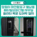 씨티빌 | 마산합포구 목문 도어락 설치 사례》 월남동 씨티빌오피스텔 사무실 솔리티 SL-100N 목문전용 레버락...