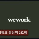 역삼공유오피스추천 위워크 강남역 2호점 가격 대비 만족도가 뛰어나요