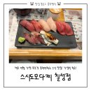 스시도모다찌 - 제주시 관덕로13길 3 | 동문시장 맛집 추천 | 스시도모다찌 내돈내산 후기