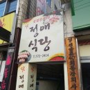 천안서여자중학교 | 천안 냉동삼겹살 맛집 "정애식당"