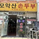 모악산 손두부 이미지