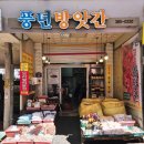 풍년방앗간 이미지