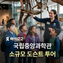 조이스쿨체험학습여행 | 국립중앙과학관 소그룹 도슨트 투어 총정리! | 여름방학 초등학생 실내 체험학습 추천