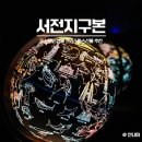 서전시스템 | 코스트코 연말 크리스마스선물추천 서전스마트지구본 별자리