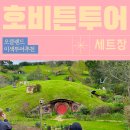 더 호빗 | 오클랜드투어, 호빗마을 구경하는 호비튼 이색투어