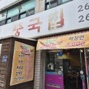 하신중앙로 | 부산 사하구 장림 맛집 "중식선생 사하점" 짜장면 3,000원 가성비 후기