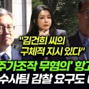 최강욱·황희석, 김건희 주가조작 무혐의 항고 접수 이미지