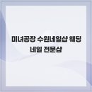 미녀네일 - 고흥군 남촌길 18 | 미녀네일