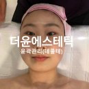 [더윤에스테틱] 삼성동에서 소문난 피부관리샵 후기