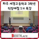 세경고등학교 앞 | [학교] 세경고등학교 직장예절 취업 특강