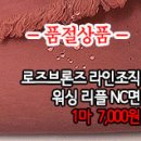 [mjz1703-2300]로즈브론즈 라인조직 워싱리플NC면 이미지