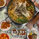 세븐일레븐 춘천온의대로점 | 춘천 보양식 맛집 하늘 흑염소ㅣ몸보신 제대로 하고 온 솔직리뷰