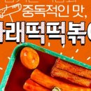 우리할매떡볶이 야당점 이미지