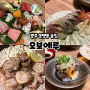 오보에루 | 조대후문 술집 이자카야 솔직후기 광주 동명동 맛집 오보에루