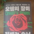 이동철농장 | 오웰의 장미 - 리베카 솔닛