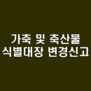 수정유통 | 가축 및 축산물 식별대장 변경신고 | 수입 유통 식별대장 수정 요구 | 관련 방법 안내