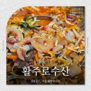싱싱물회 - 달서구 월배로 366 | 활주로수산 l 싱싱한 모듬물회 포장 후기 얼큰한서더리탕 회전율좋은 용인횟집