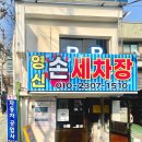 영신제2주유소 | 서대문구 세차장 후기｜영신카서비스 손세차장 서대문본점 직접 다녀왔어요
