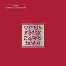[전남교육소식] 전남교육청 고등학교 교육과정 해설서 발간·보급...중등 수석교사 현장지원 역량강화 연수 운영[미래교육신문] 이미지