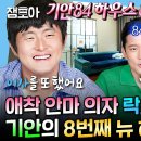 나 혼자 산다 엠뚜루마뚜루 맨손으로 안마의자 락스물 청소하는 초영웅 기안 오직 대호만 공감하는 기안84 이사 영상 이미지