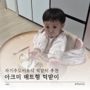 진매트 | 자기주도이유식 턱받이 추천 유아식도 편해진 아크미 매트형 턱받이 솔직 후기