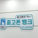 [중고폰판매] 중고폰뱅크_부산경성대점: 솔직후기&amp;대추천