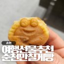팔마로 | 순천만칠게빵 순천역 기념품 디저트 추천, 가격 및 솔직 맛 후기