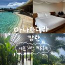 초록동작은도서관 | 찐 내돈내산 &lt;아나만다라 깜란&gt;리조트 후기 / 이용안내, 부대시설, 수영장, 조식,정보
