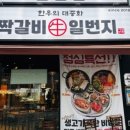 갈비일번지 - 도봉구 도봉로 663-12 | 갈비일번지