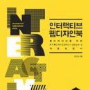 인터랙티브 웹디자인북 - 웹디자이너를 위한 HTML5 + CSS3 + jQuery 사용설명서 이미지