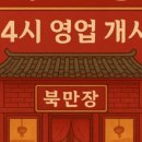 북만장