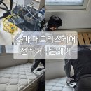 전주 매트리스 청소 허니룸케어 이용 후기