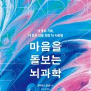 [도서정보] 마음을 돌보는 뇌과학 / 안데르센 한센 / 한국경제신문 이미지