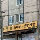 송정원 | 경주 현지인 맛집 송정원 순두부 간장게장