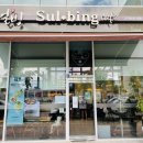 설빙 고덕신도시점 이미지