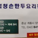 북청손만두요리집