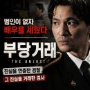 대신기업건천지점 | 영화 부당거래 정보 결말 후기, 범인이 없자 배우를 세우고 진실을 연출한 경찰과 검사