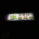 소문난손칼국수 - 밀양시 | 소문난손칼국수