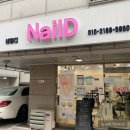네일디(NailD) | [은평구 역촌동/네일아트] 네일디(NailD) 네일아트 후기