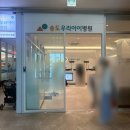 밝은미소약국 | 송도 소아과 송도우리아이병원 아기 열감기 속닥속닥 어플 예약 (구.미소어린이병원)