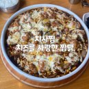 안암역 고대 맛집 &#39;치사찜&#39;, 치즈를 사랑한 찜닭 내돈내산 후기(+메뉴)