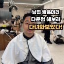 내외로마트 | 김해미용실 어미닝 김해내외점 남편 짧은머리 다운펌 후기