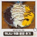 카나나 | [필리핀 가족연수] 카나나 카페 방문 후기 - 망고빙수 맛집