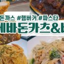 에바돈가츠&버거하남 이미지